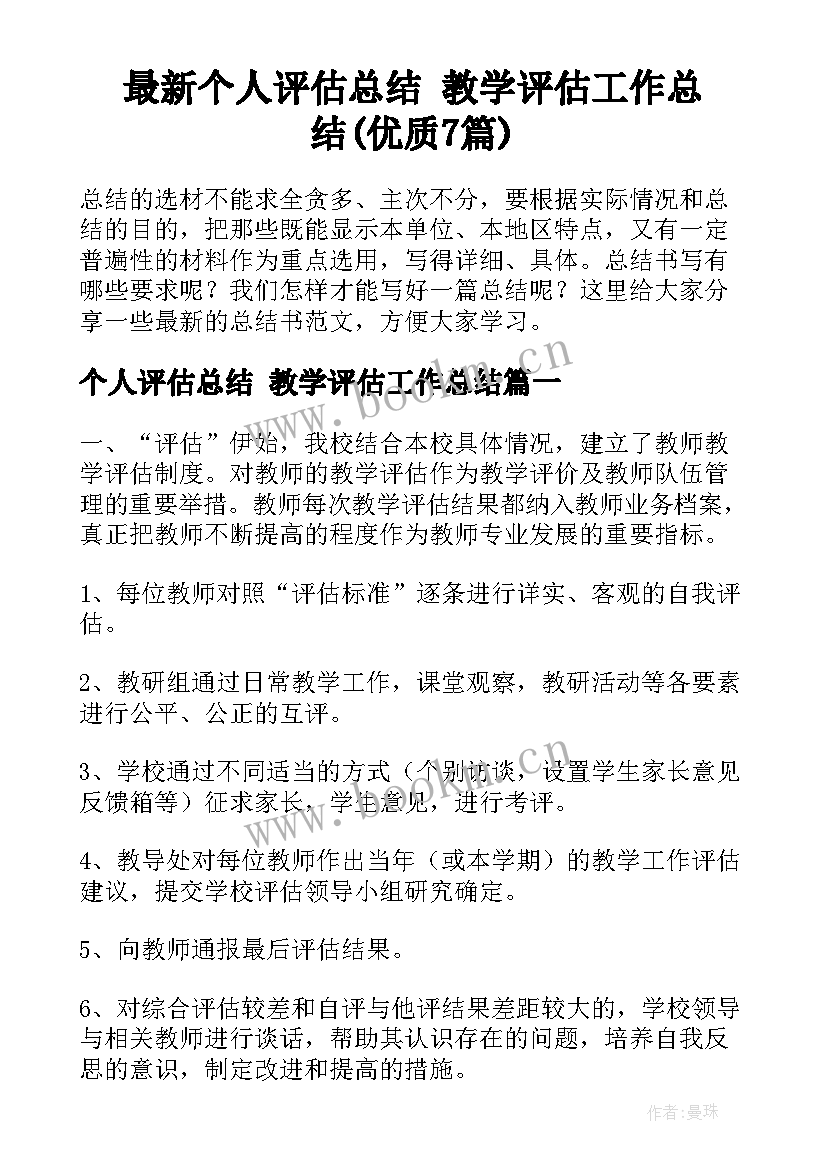 最新个人评估总结 教学评估工作总结(优质7篇)