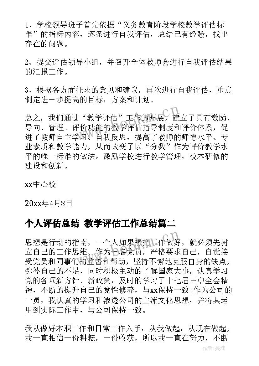 最新个人评估总结 教学评估工作总结(优质7篇)