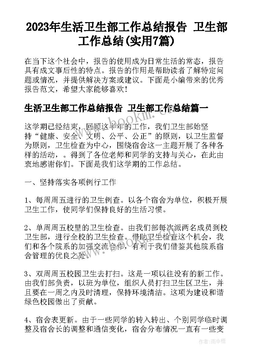 2023年生活卫生部工作总结报告 卫生部工作总结(实用7篇)