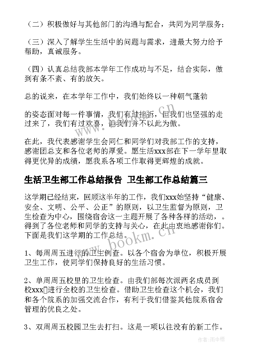 2023年生活卫生部工作总结报告 卫生部工作总结(实用7篇)