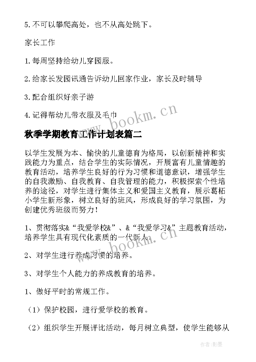 秋季学期教育工作计划表(优秀9篇)