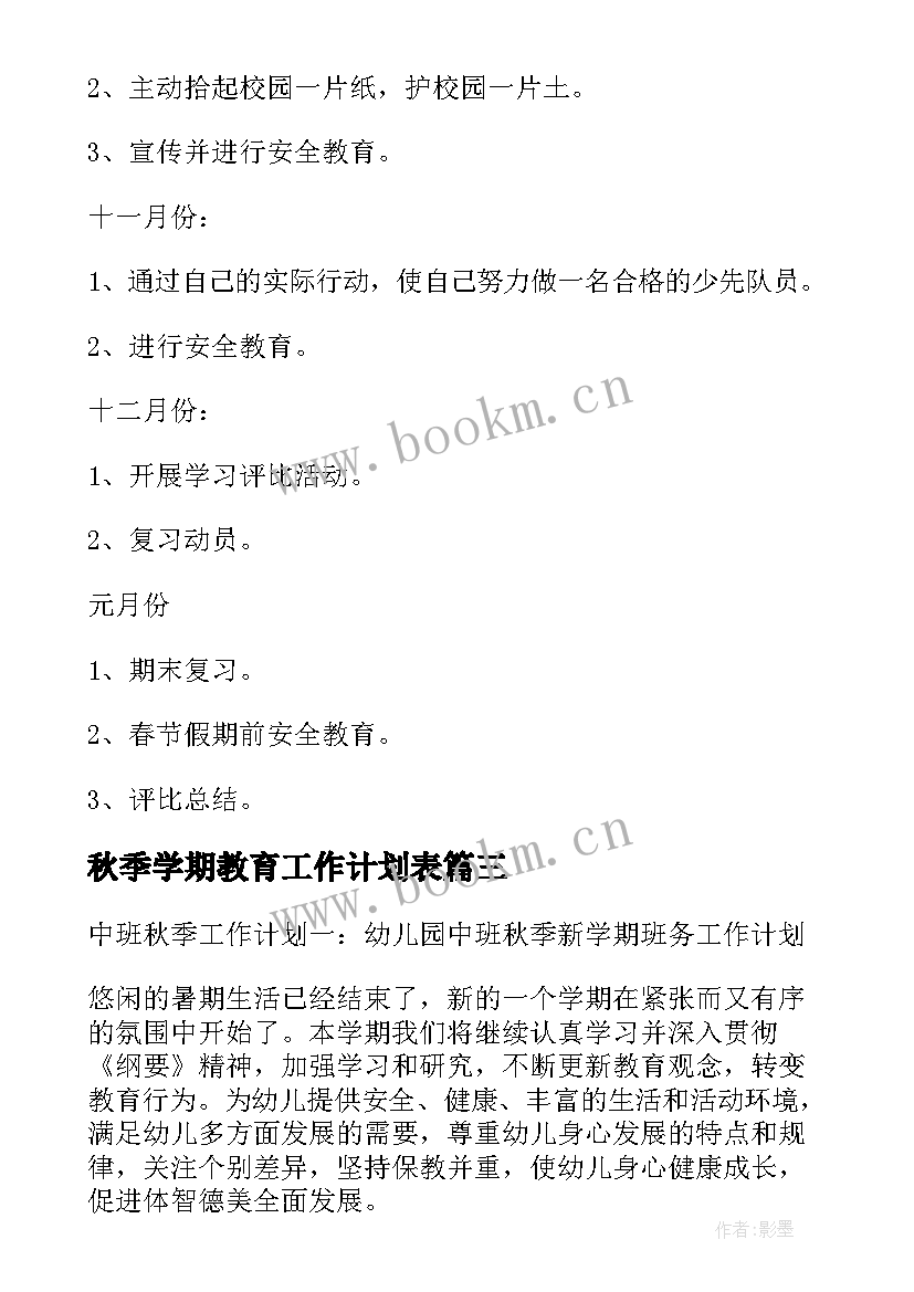 秋季学期教育工作计划表(优秀9篇)