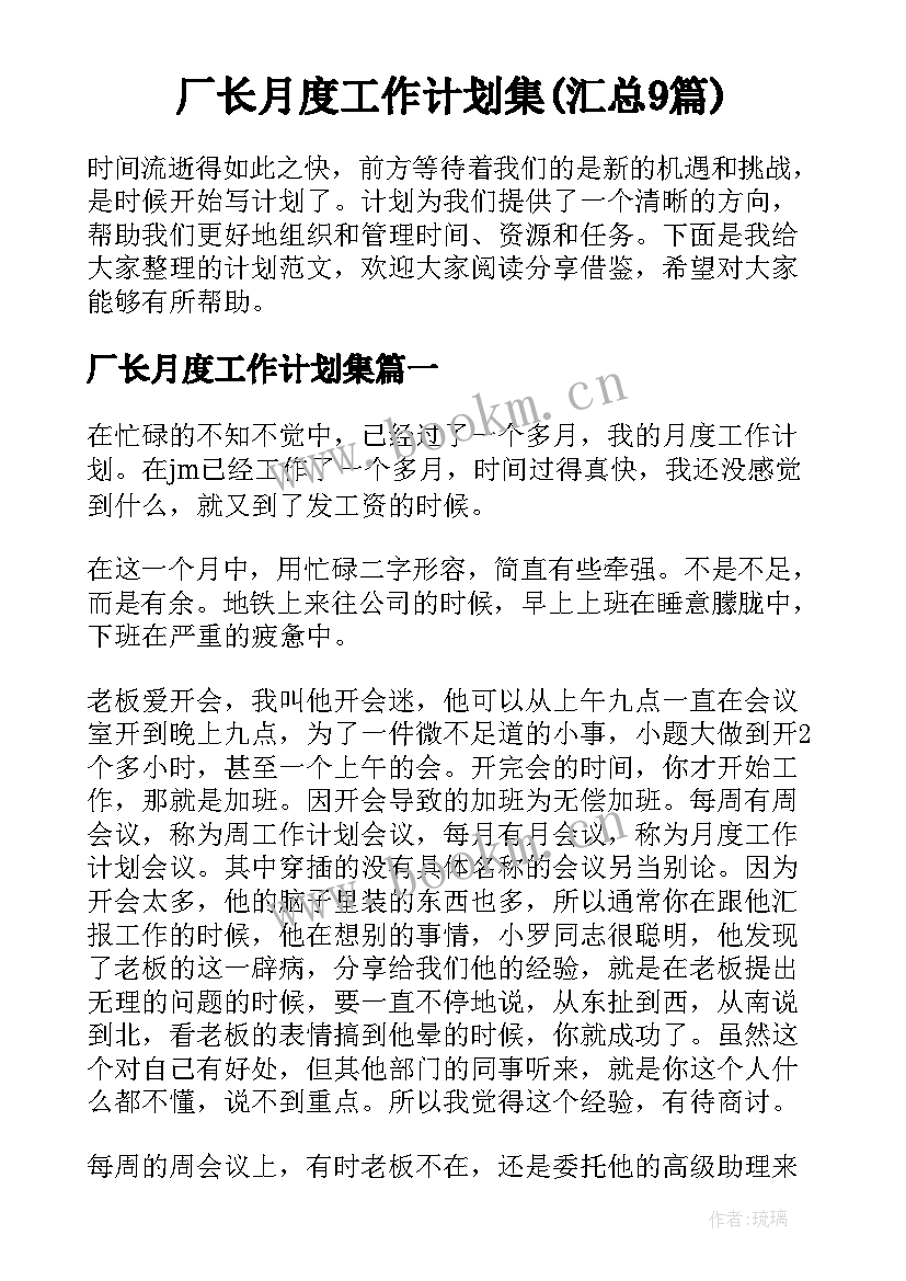 厂长月度工作计划集(汇总9篇)