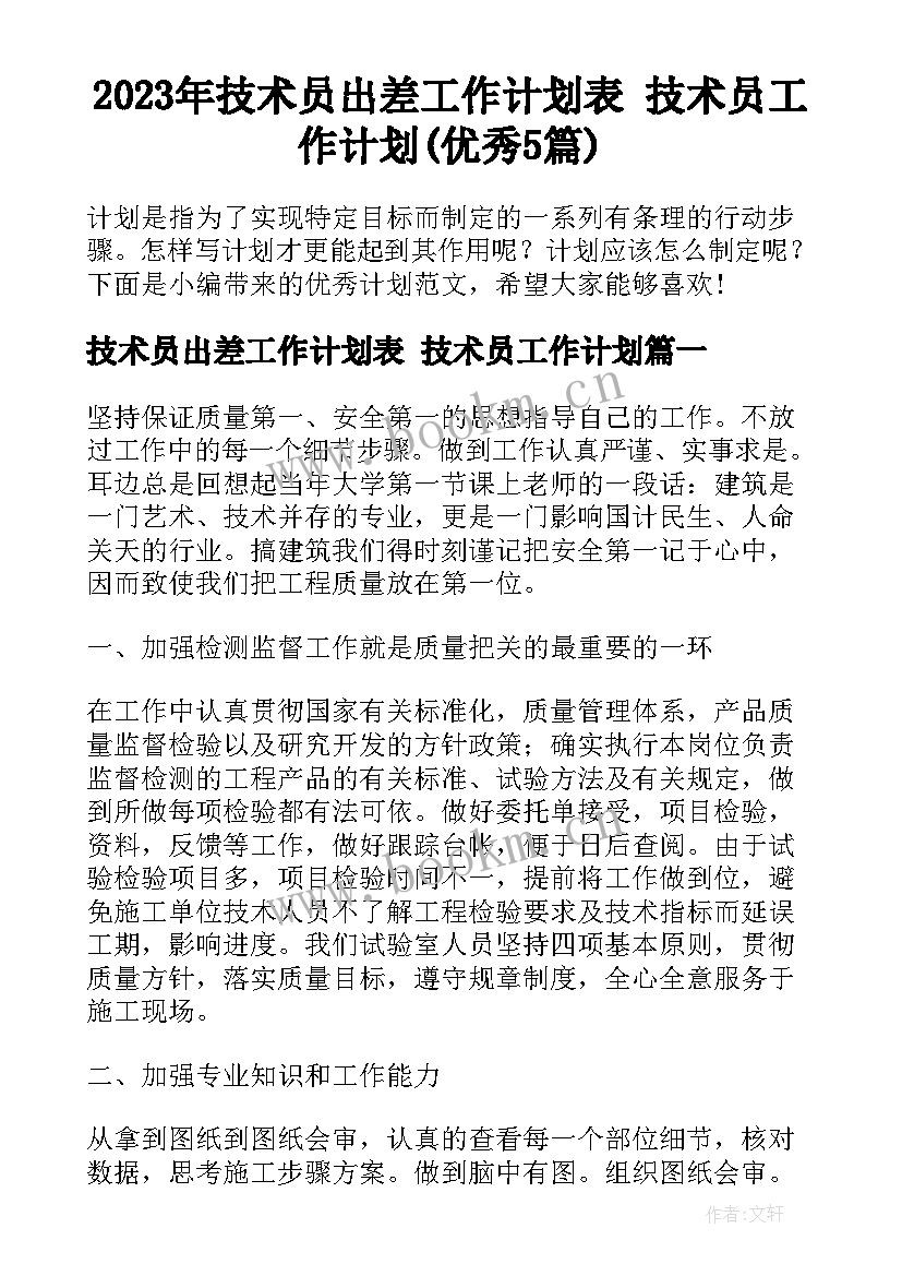 2023年技术员出差工作计划表 技术员工作计划(优秀5篇)