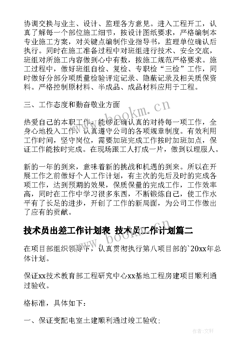 2023年技术员出差工作计划表 技术员工作计划(优秀5篇)