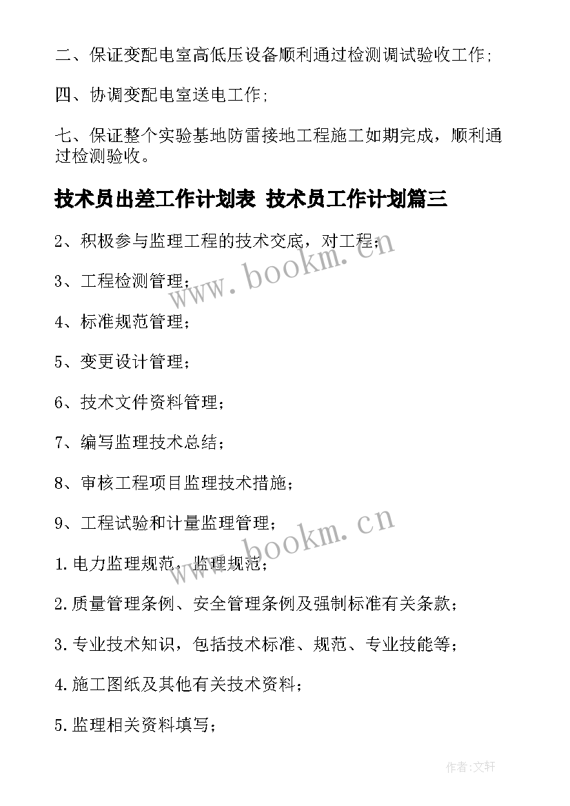 2023年技术员出差工作计划表 技术员工作计划(优秀5篇)