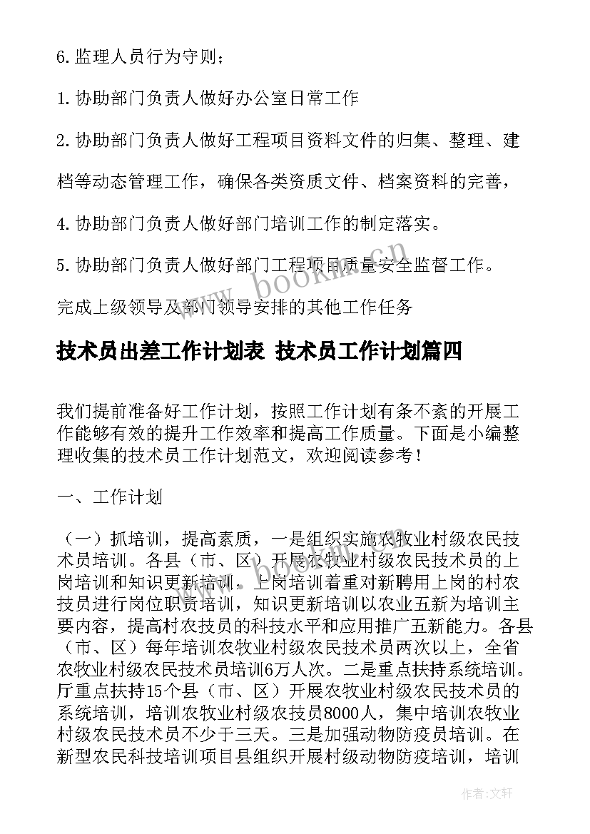 2023年技术员出差工作计划表 技术员工作计划(优秀5篇)