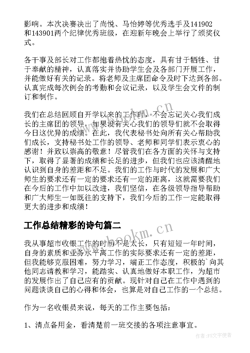 2023年工作总结精彩的诗句(汇总6篇)