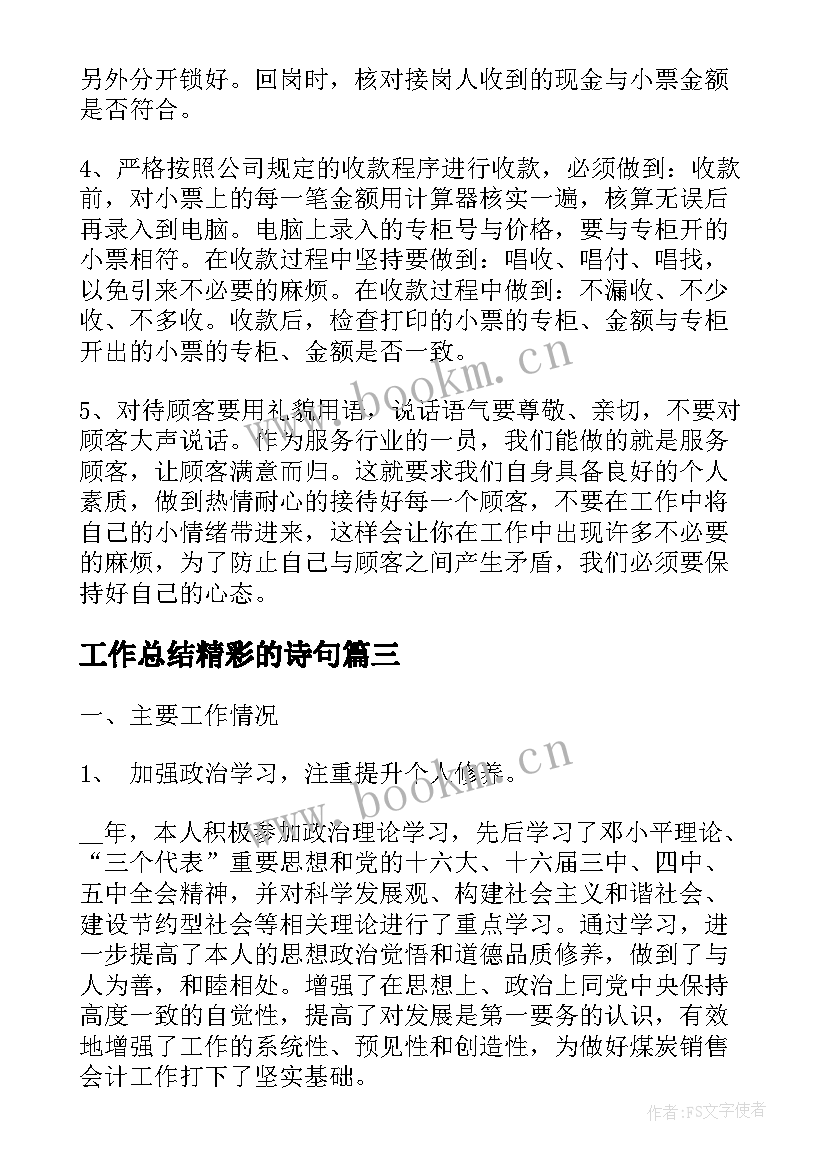 2023年工作总结精彩的诗句(汇总6篇)