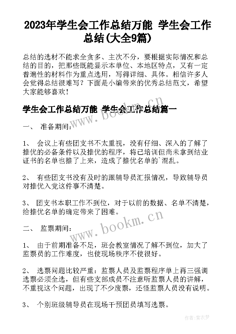 2023年学生会工作总结万能 学生会工作总结(大全9篇)