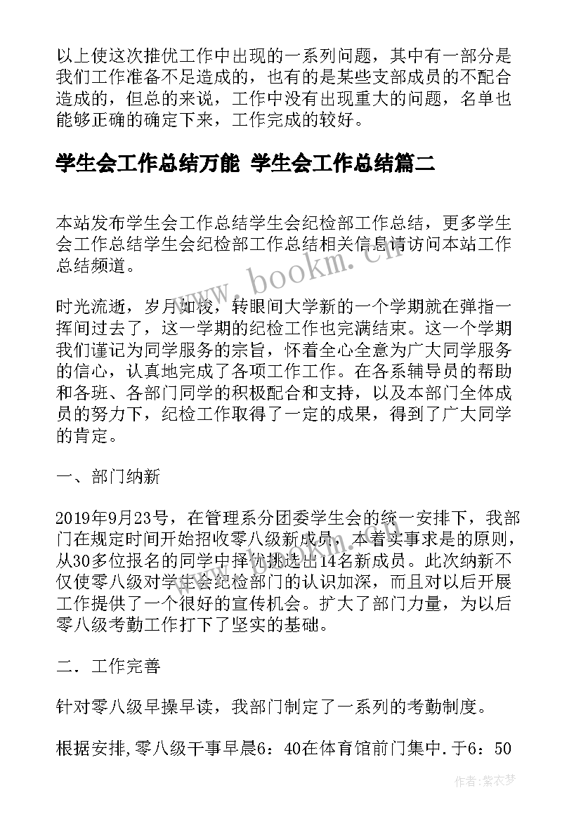 2023年学生会工作总结万能 学生会工作总结(大全9篇)