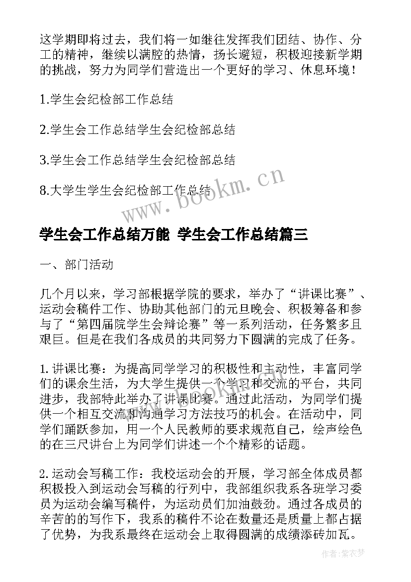 2023年学生会工作总结万能 学生会工作总结(大全9篇)