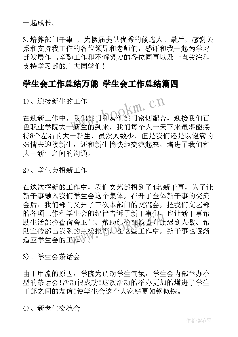 2023年学生会工作总结万能 学生会工作总结(大全9篇)