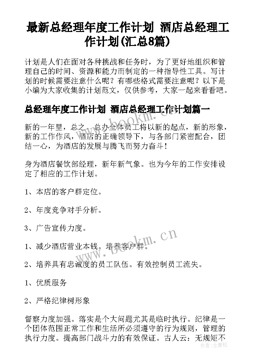 最新总经理年度工作计划 酒店总经理工作计划(汇总8篇)