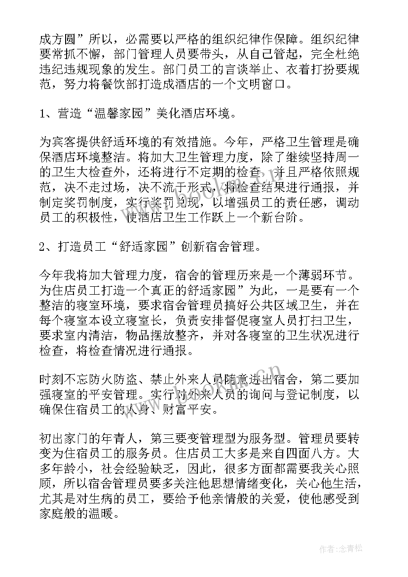 最新总经理年度工作计划 酒店总经理工作计划(汇总8篇)