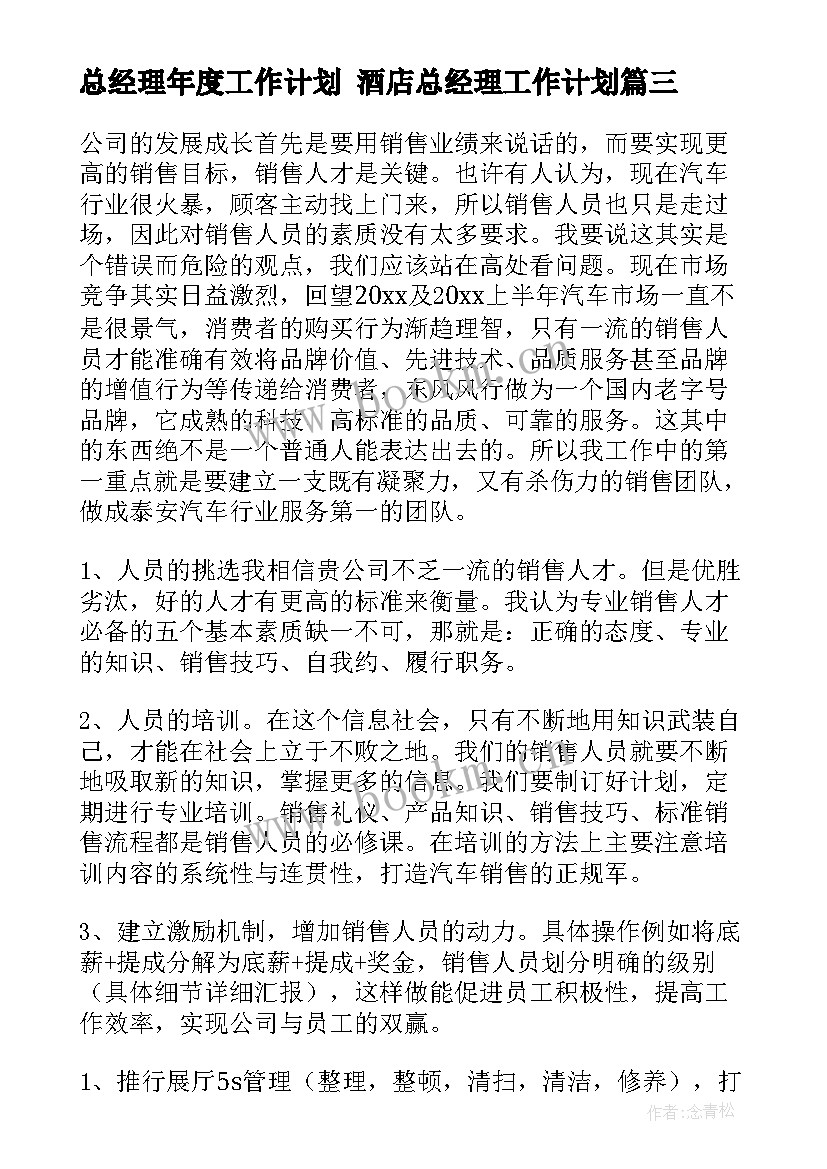 最新总经理年度工作计划 酒店总经理工作计划(汇总8篇)