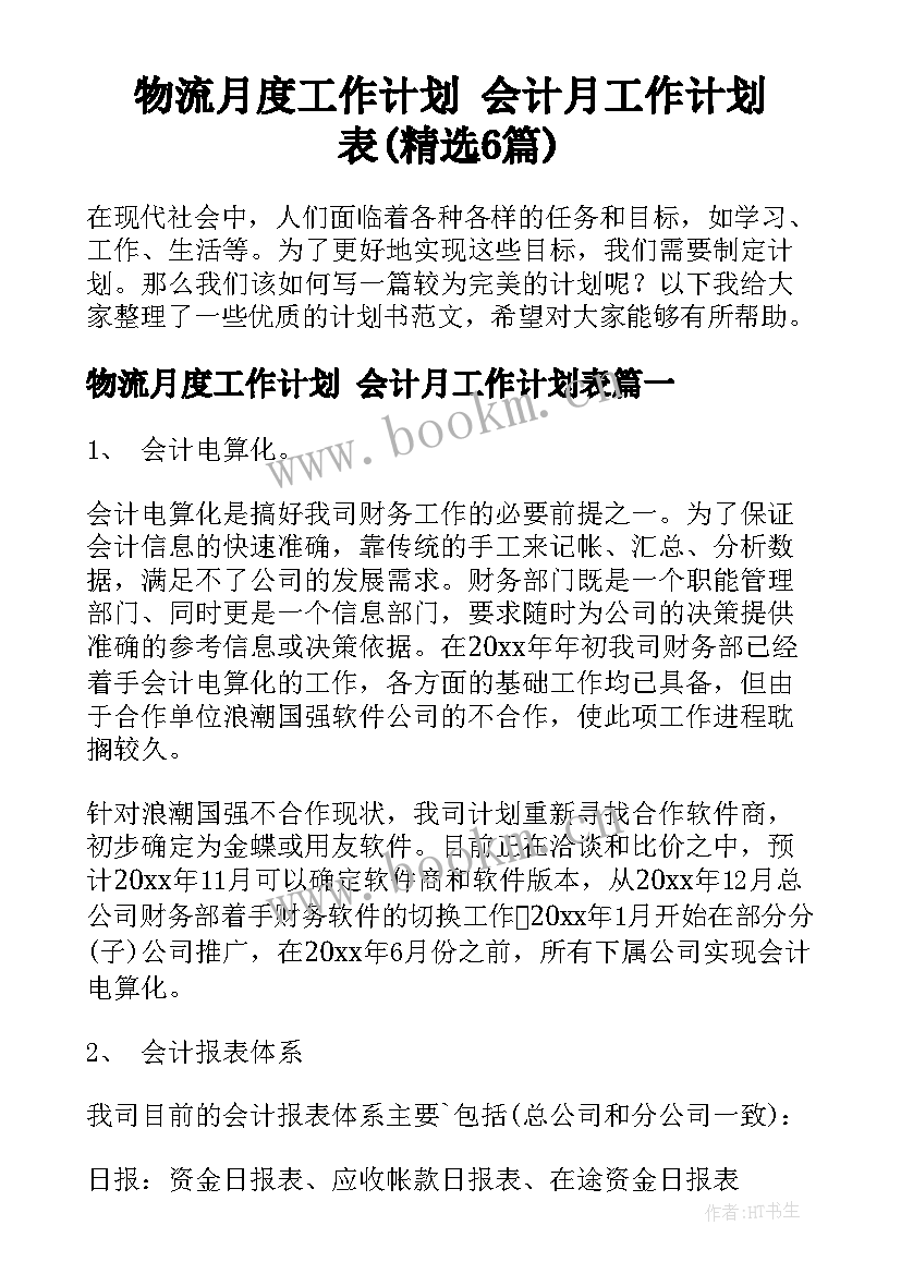 物流月度工作计划 会计月工作计划表(精选6篇)