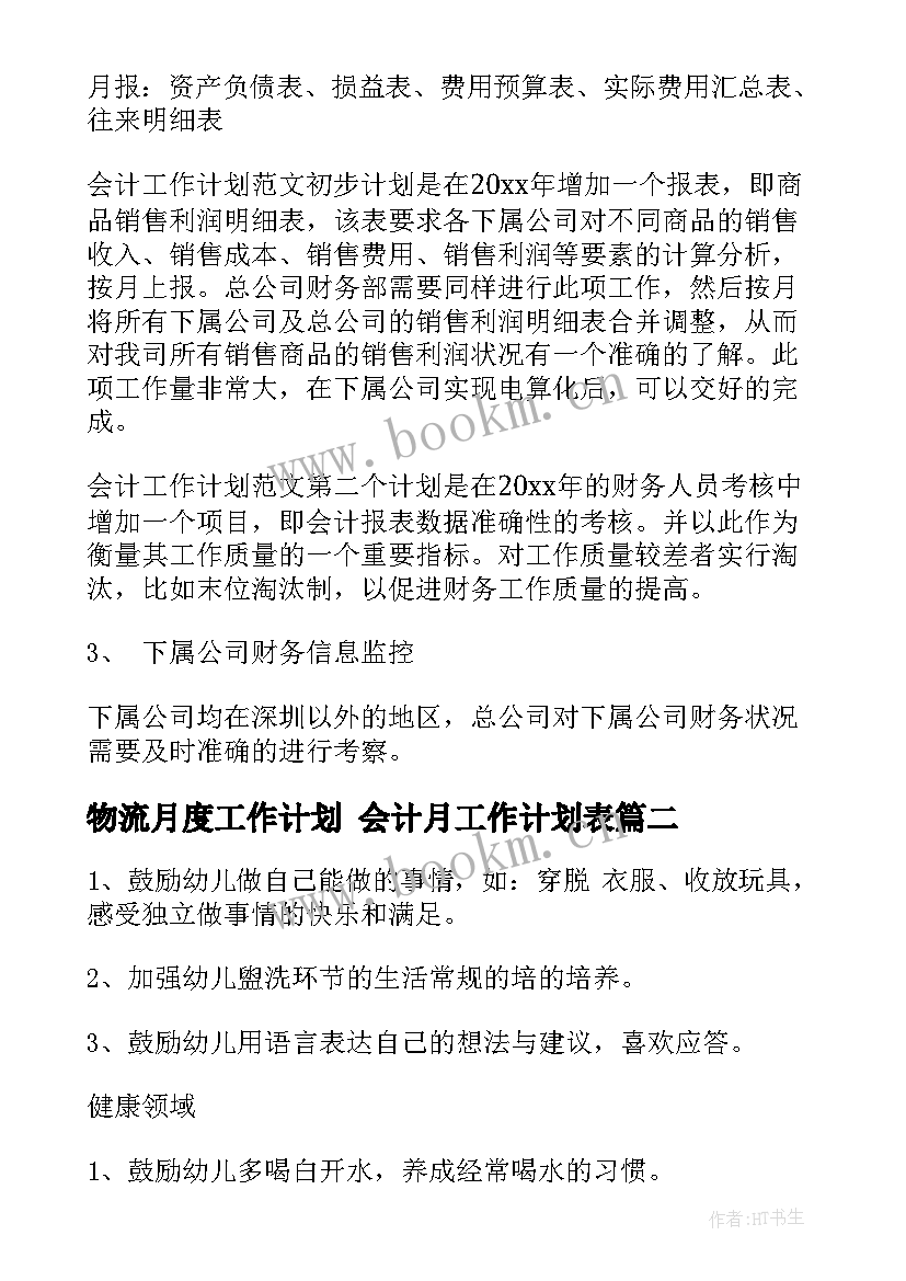 物流月度工作计划 会计月工作计划表(精选6篇)