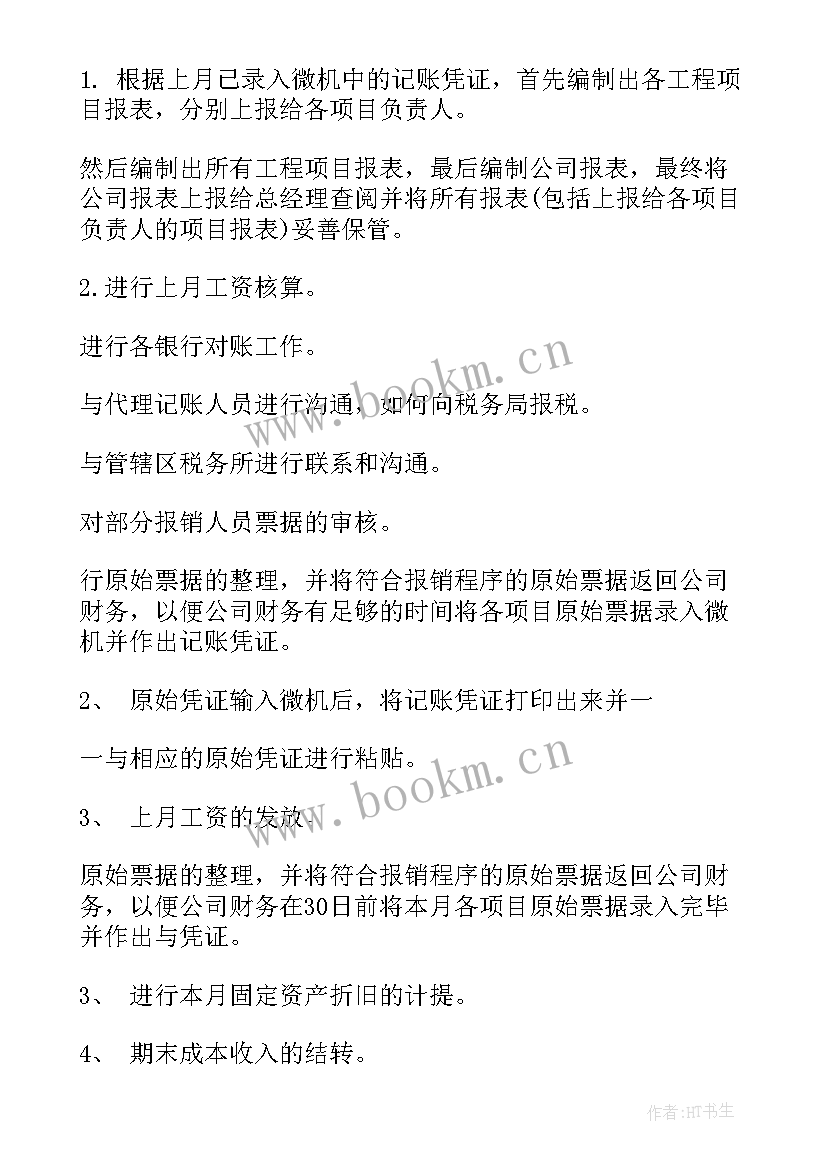 物流月度工作计划 会计月工作计划表(精选6篇)