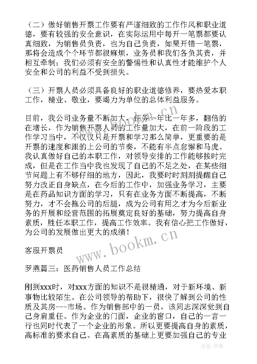 2023年开税票工作总结(大全7篇)