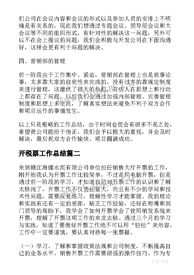 2023年开税票工作总结(大全7篇)