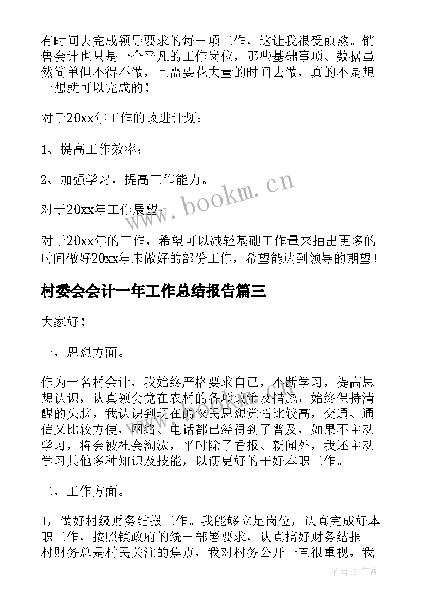 2023年村委会会计一年工作总结报告(模板5篇)