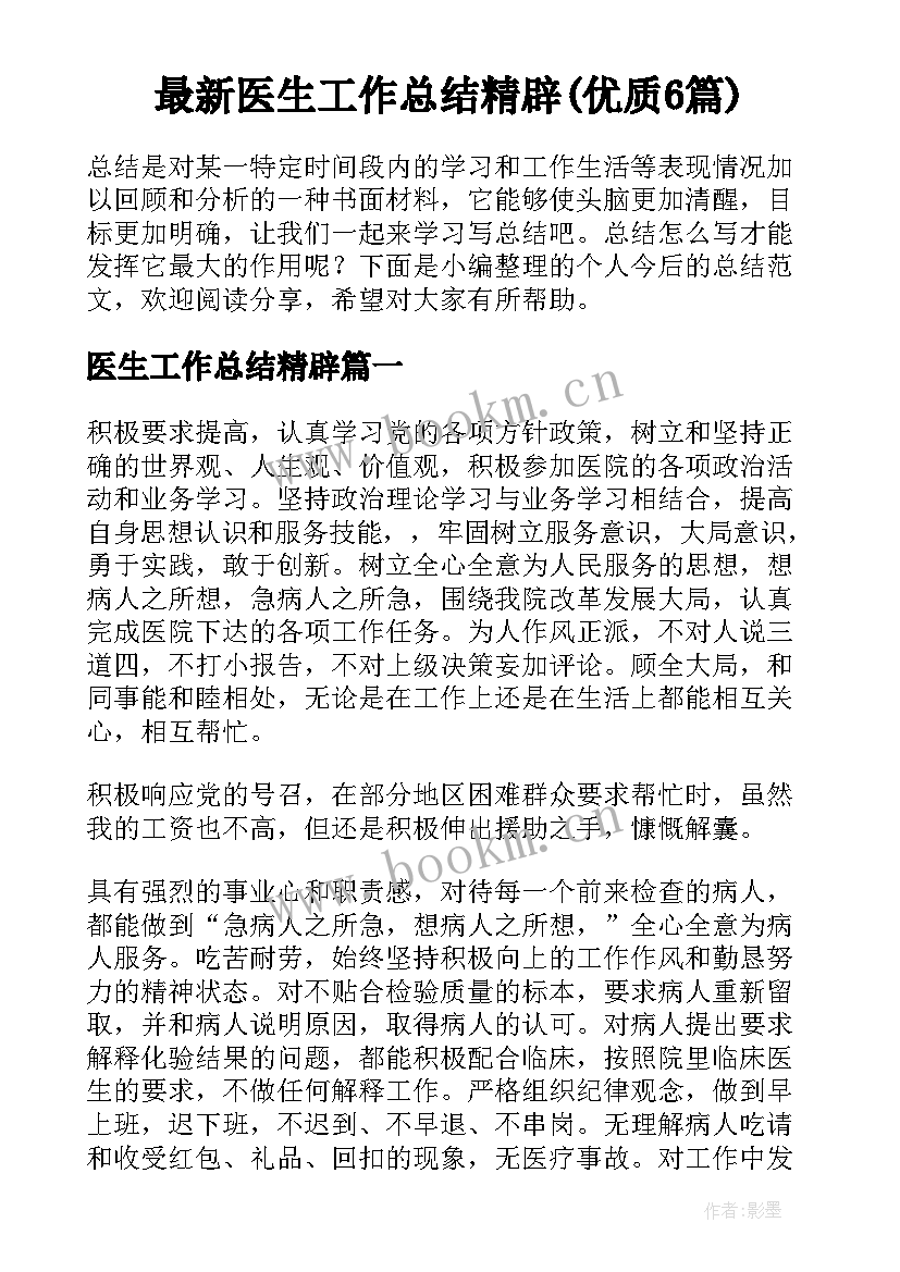 最新医生工作总结精辟(优质6篇)