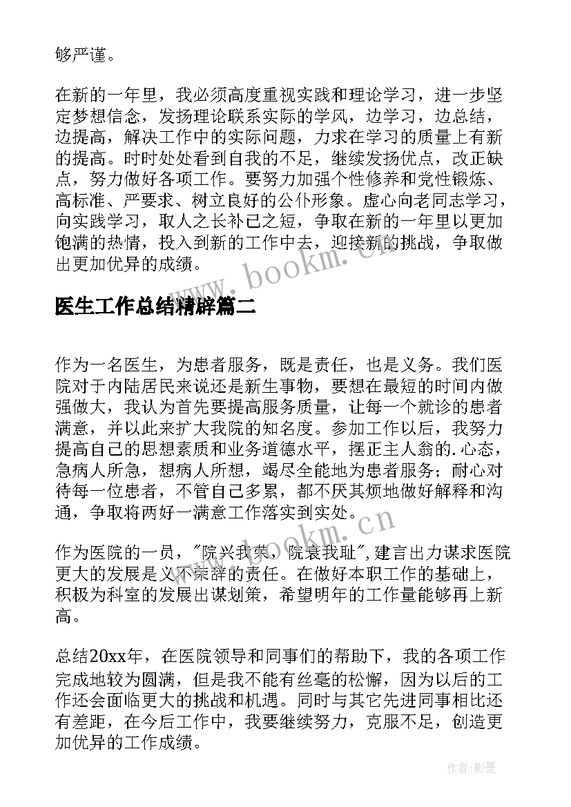 最新医生工作总结精辟(优质6篇)