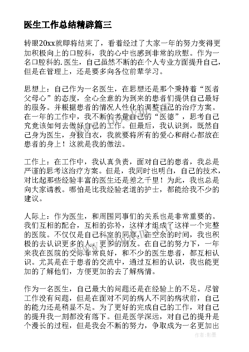 最新医生工作总结精辟(优质6篇)