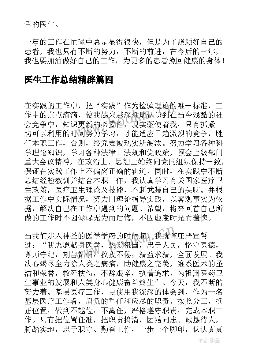 最新医生工作总结精辟(优质6篇)