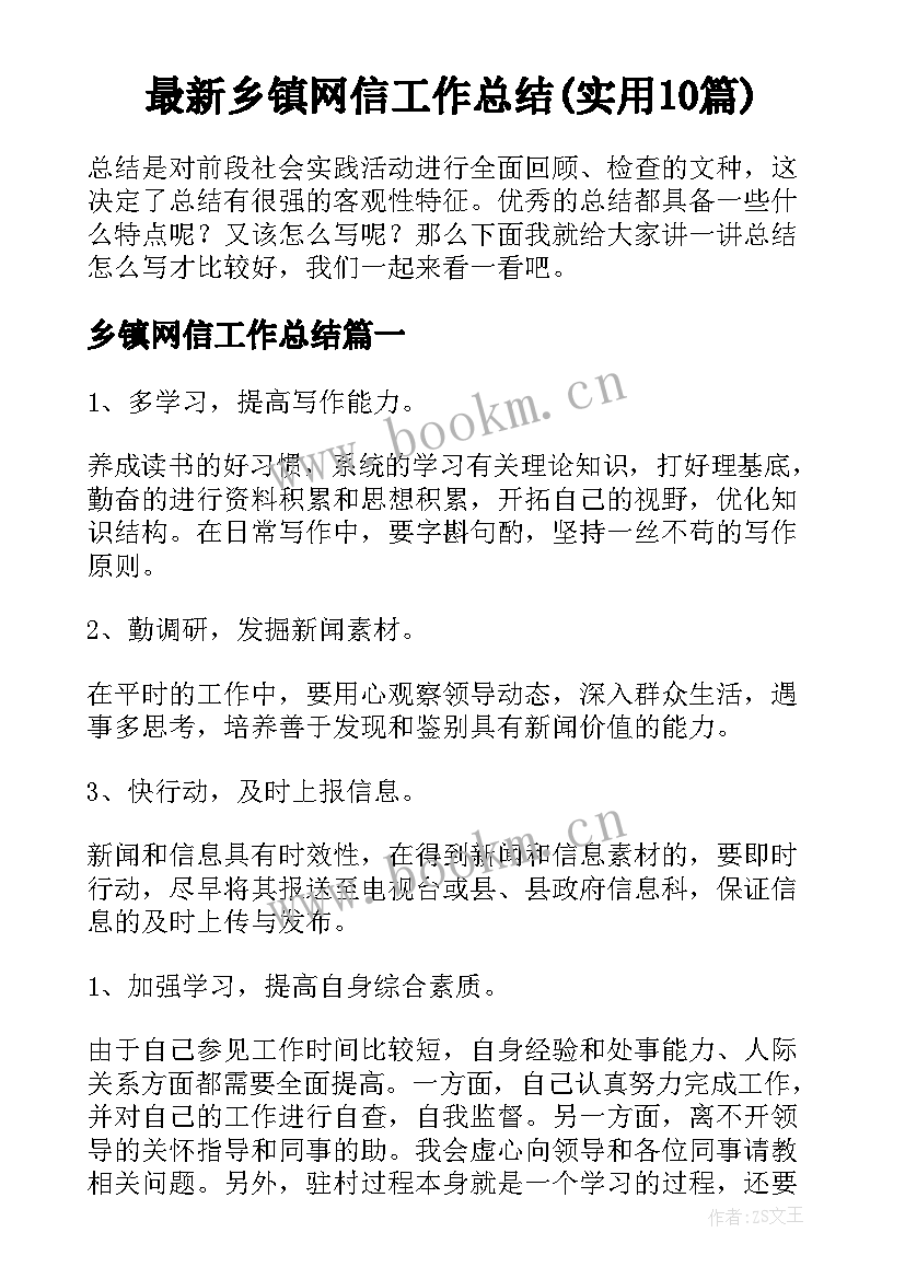 最新乡镇网信工作总结(实用10篇)