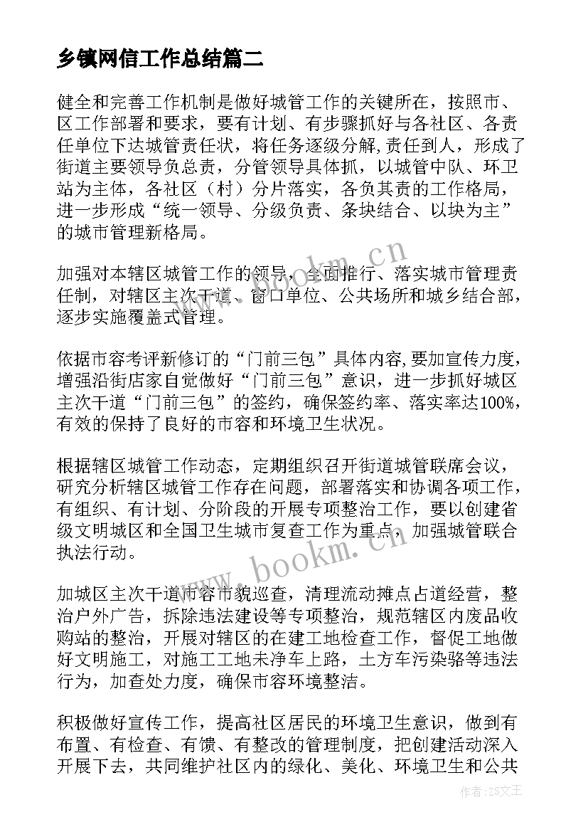 最新乡镇网信工作总结(实用10篇)