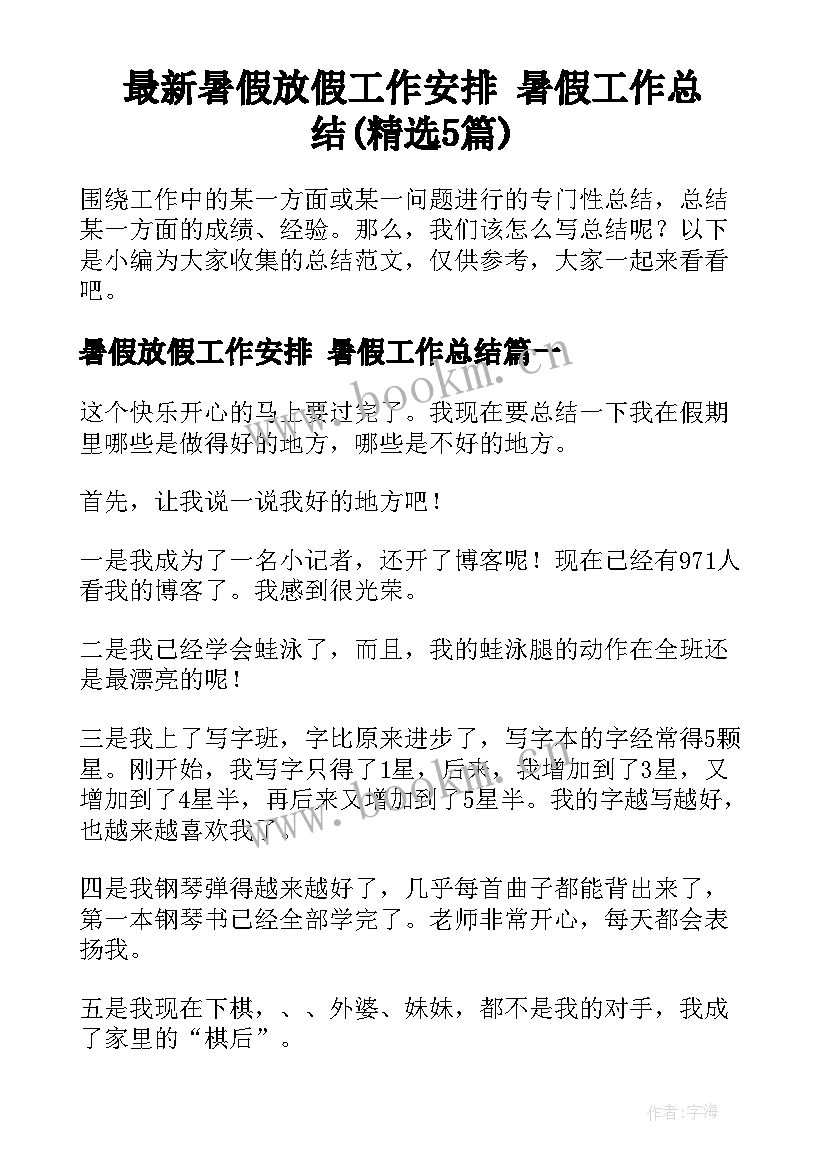 最新暑假放假工作安排 暑假工作总结(精选5篇)