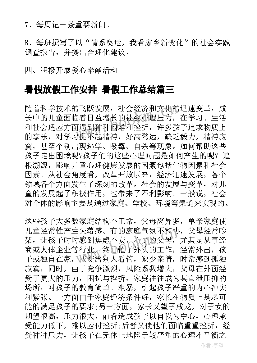 最新暑假放假工作安排 暑假工作总结(精选5篇)