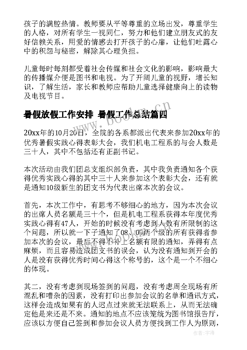 最新暑假放假工作安排 暑假工作总结(精选5篇)