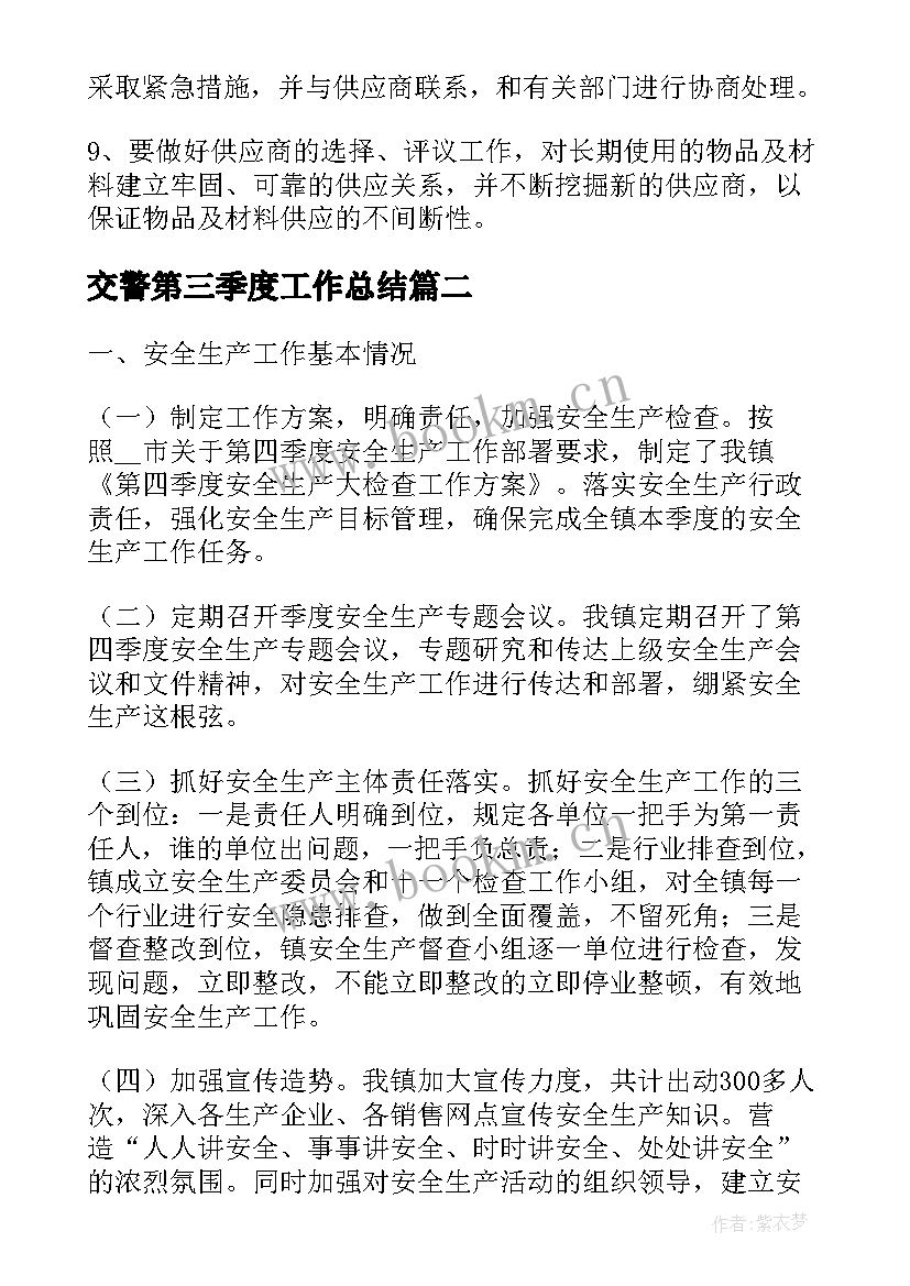 最新交警第三季度工作总结(汇总7篇)