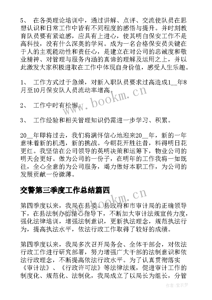 最新交警第三季度工作总结(汇总7篇)