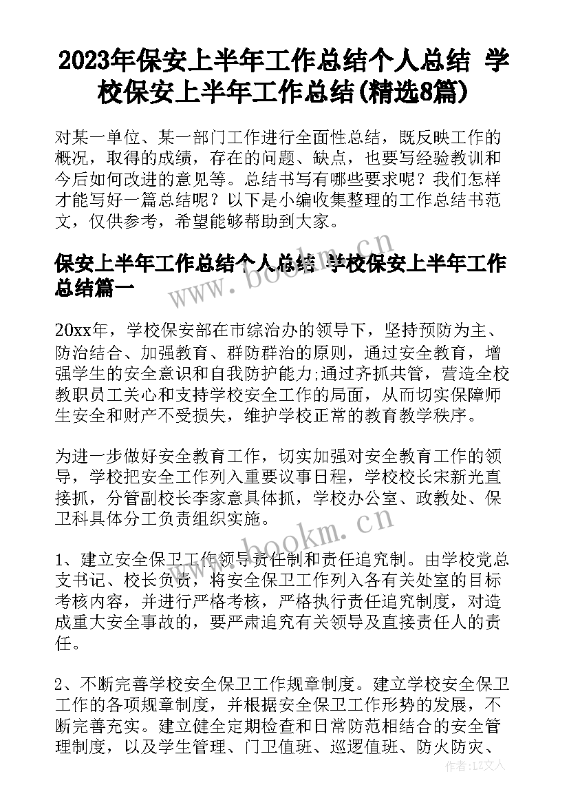 2023年保安上半年工作总结个人总结 学校保安上半年工作总结(精选8篇)