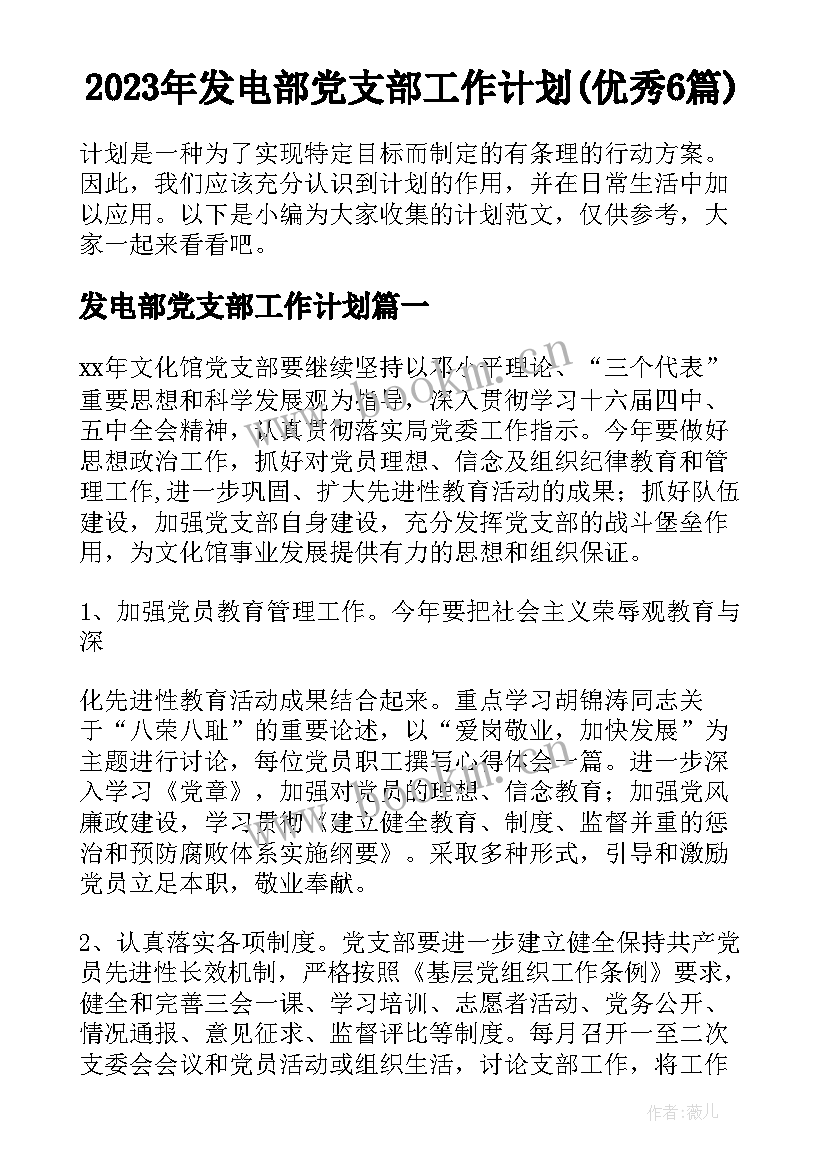 2023年发电部党支部工作计划(优秀6篇)