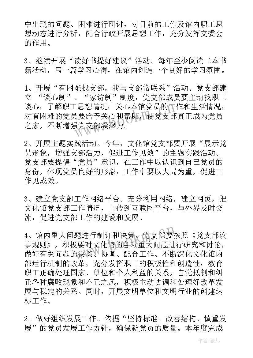 2023年发电部党支部工作计划(优秀6篇)