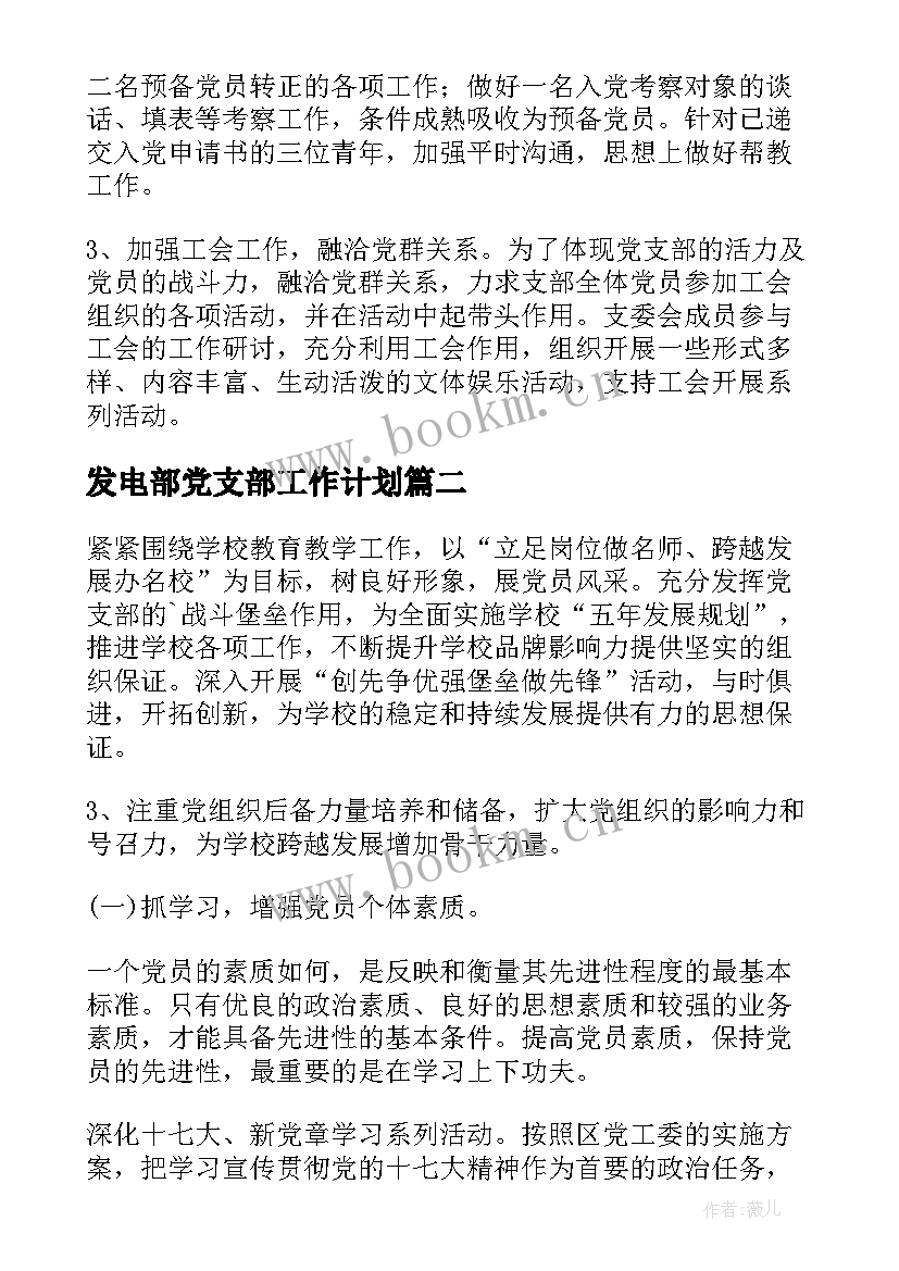 2023年发电部党支部工作计划(优秀6篇)