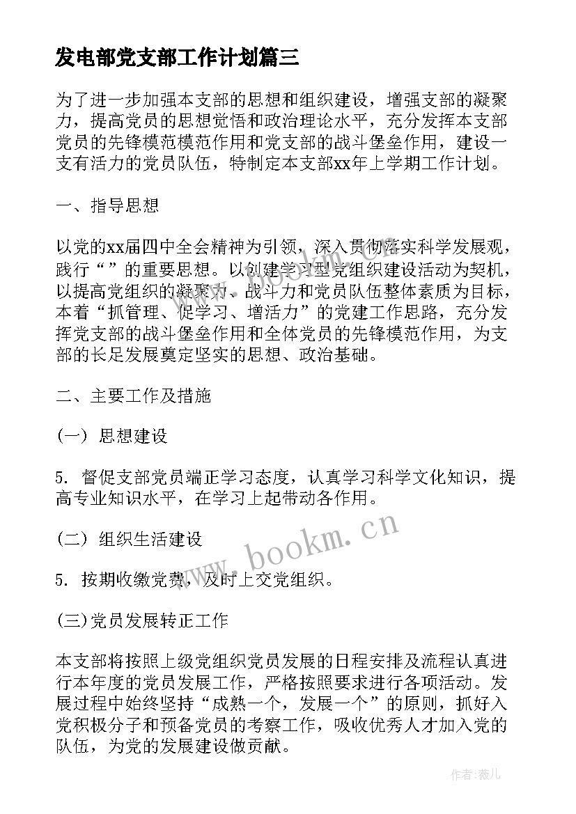 2023年发电部党支部工作计划(优秀6篇)