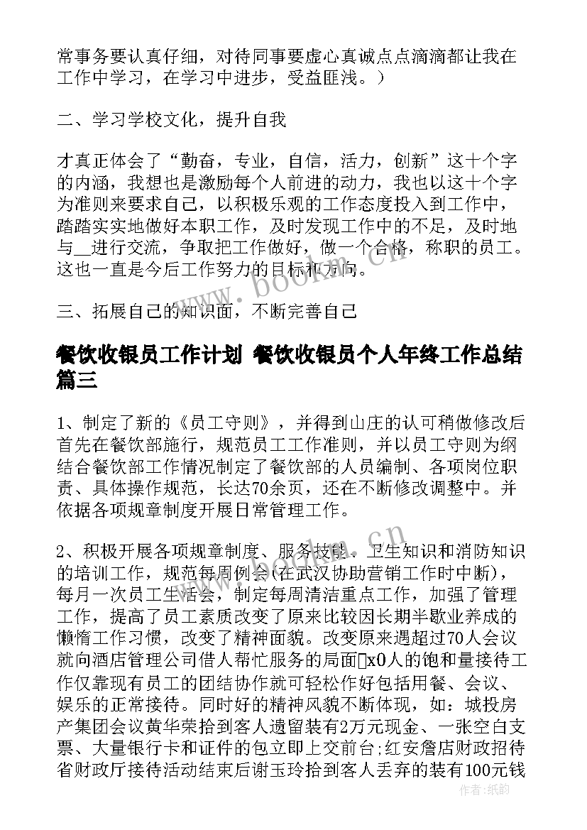 2023年餐饮收银员工作计划 餐饮收银员个人年终工作总结(通用9篇)