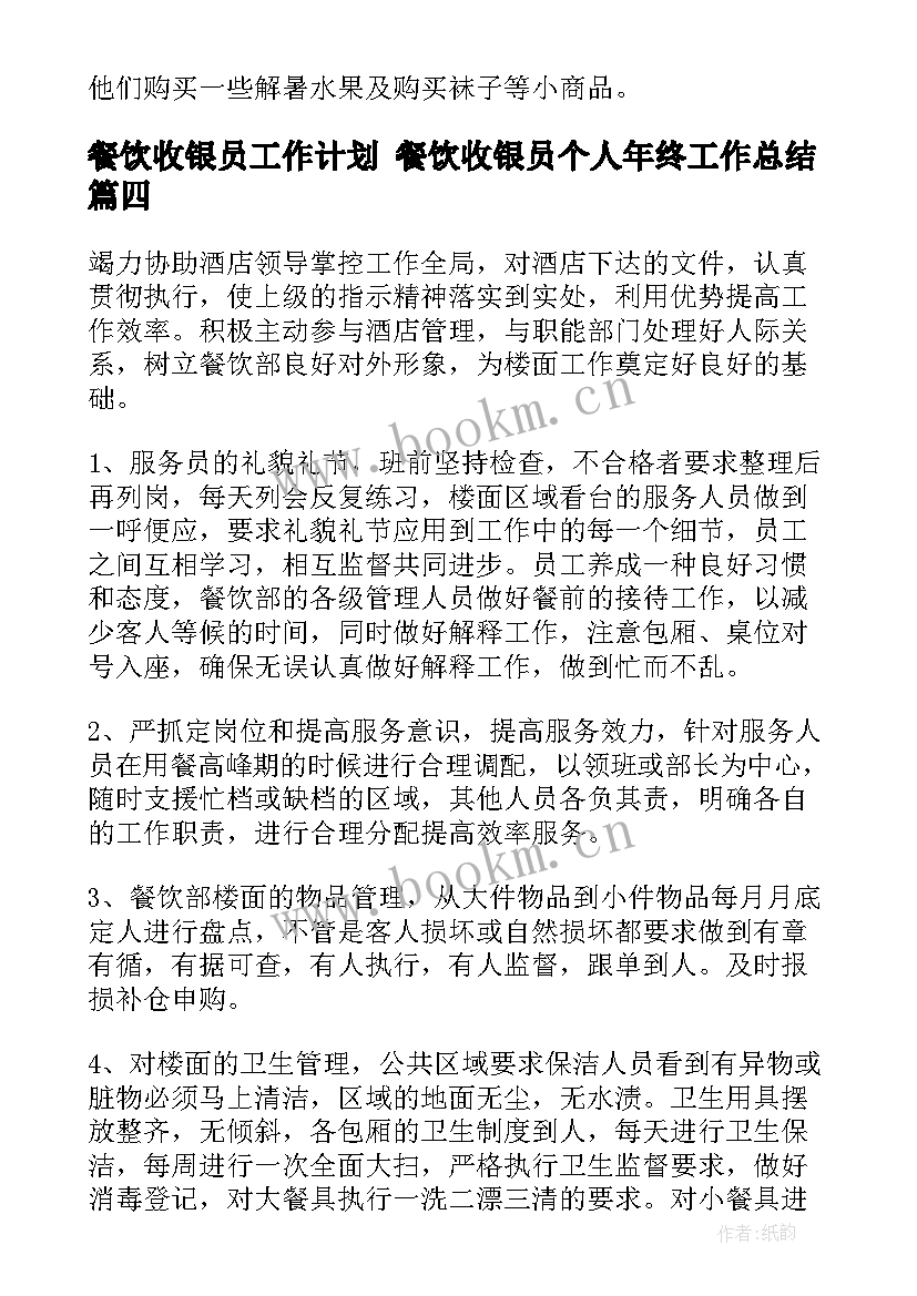 2023年餐饮收银员工作计划 餐饮收银员个人年终工作总结(通用9篇)