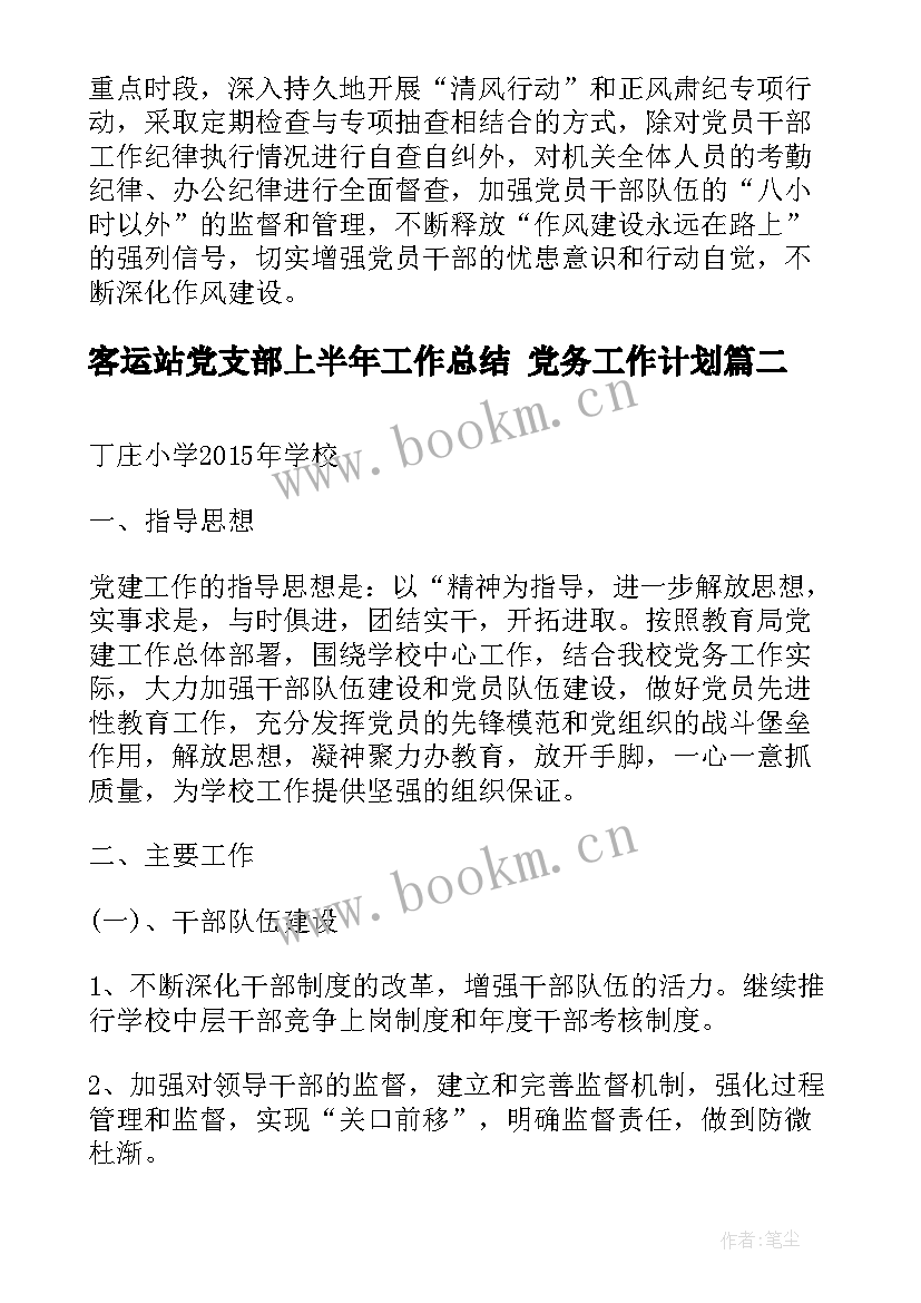 最新客运站党支部上半年工作总结 党务工作计划(大全10篇)