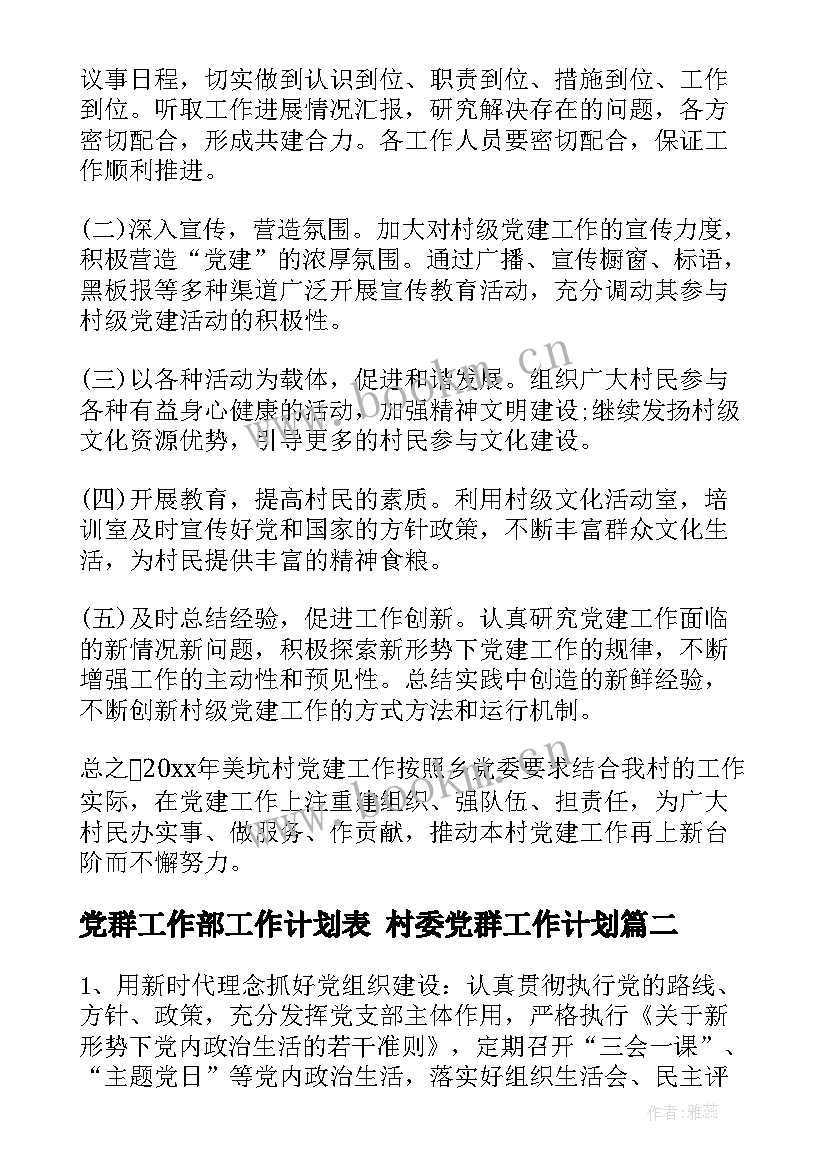 最新党群工作部工作计划表 村委党群工作计划(精选8篇)