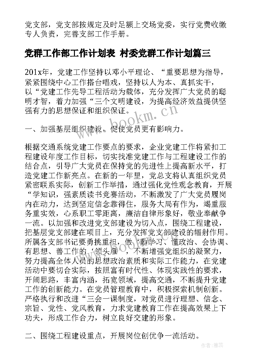 最新党群工作部工作计划表 村委党群工作计划(精选8篇)