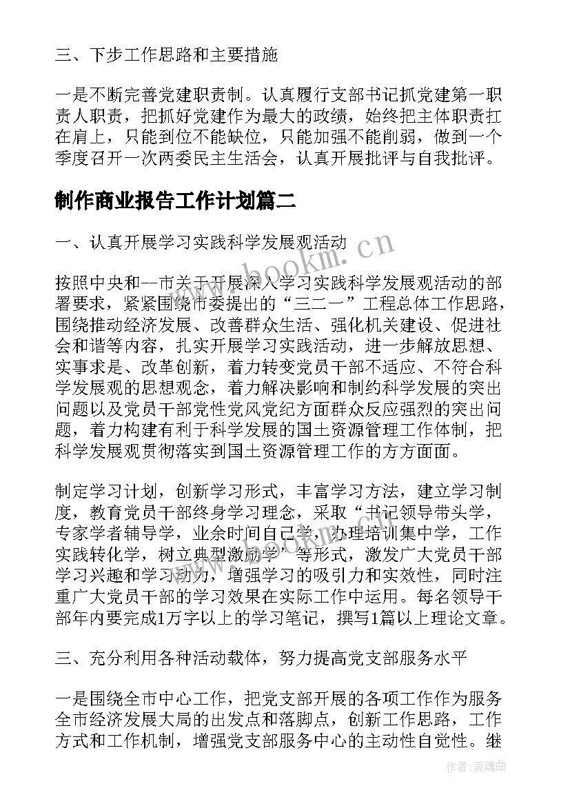 2023年制作商业报告工作计划(汇总5篇)