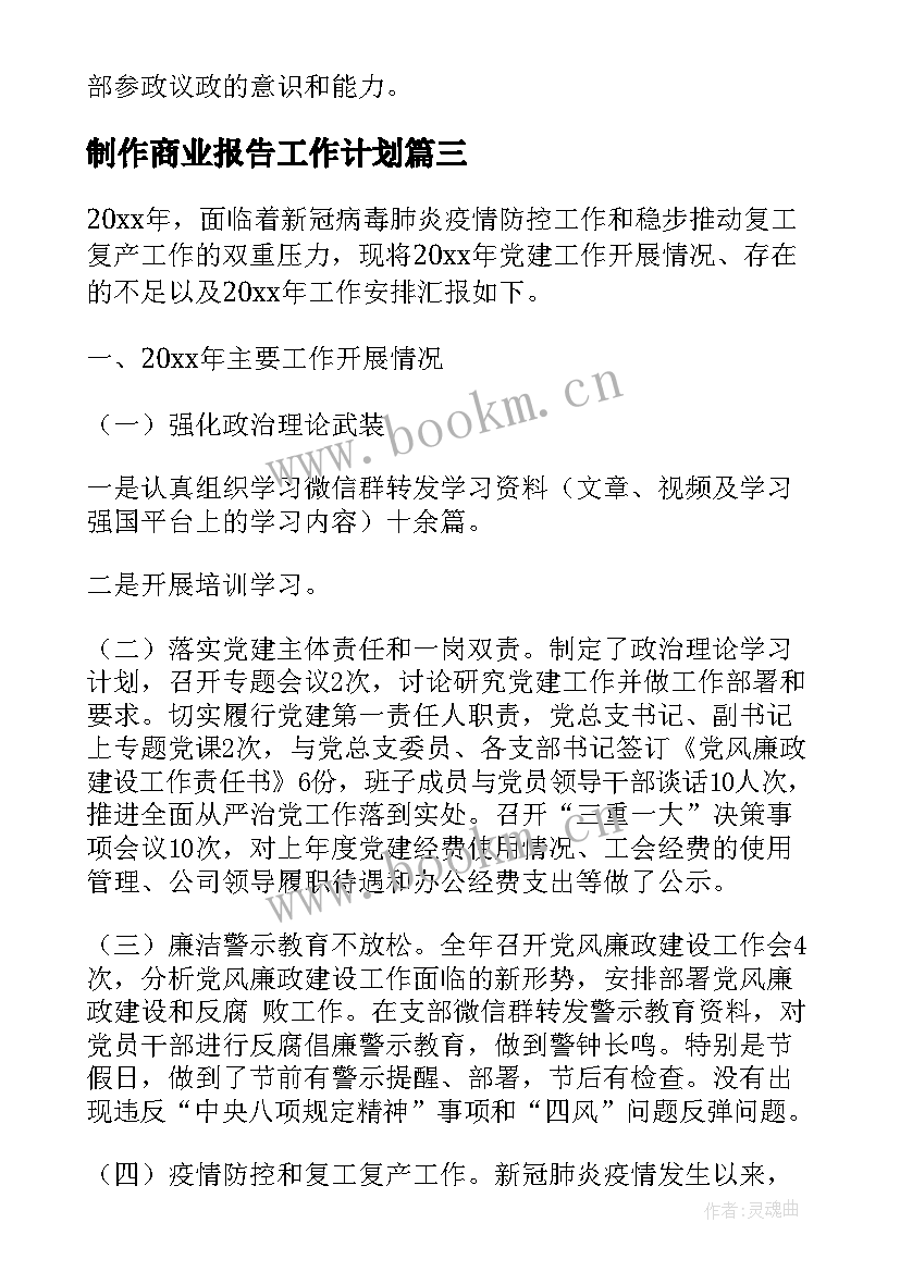 2023年制作商业报告工作计划(汇总5篇)