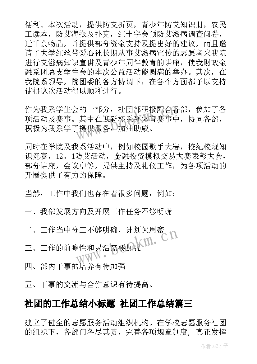 2023年社团的工作总结小标题 社团工作总结(大全9篇)